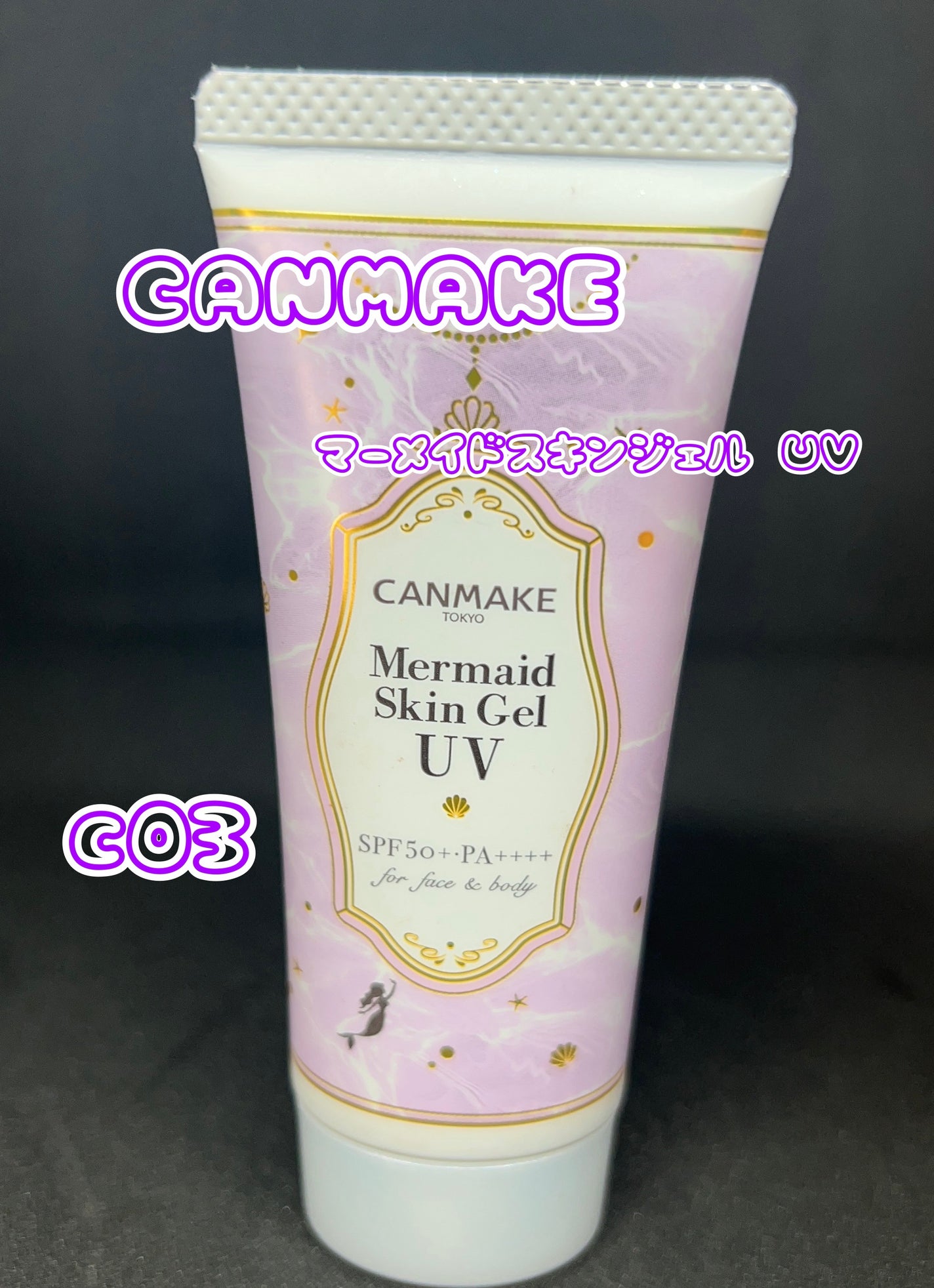 マーメイドスキンジェルUV/キャンメイク/日焼け止めジェルを使ったクチコミ(1枚目)