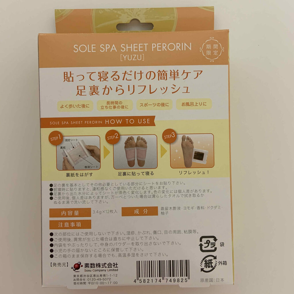 ペロリン 足裏樹液シート ゆず/素数/レッグ・フットケアを使ったクチコミ（2枚目）
