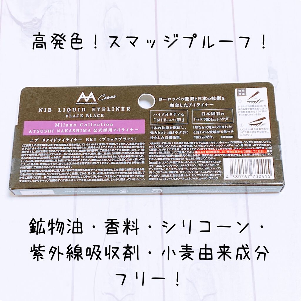 ニブ リクイドアイライナー BK1/ATSUSHI NAKASHIMA Cosme/リキッドアイライナーを使ったクチコミ(2枚目)