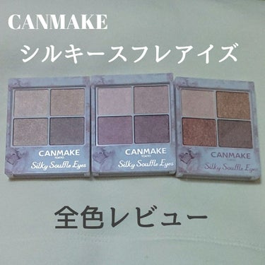 CANMAKE / シルキースフレアイズ / 750円+tax


※2枚目のスウォッチかなり見にくいです。申し訳ないです🙇🏻💦


12月1日発売のCANMAKE新作です!!
私は発売日当日にドラスト