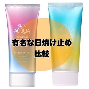 \有名な日焼け止め比較/

トーンアップUVエッセンス　¥800くらい


✔️良い点
日焼け止めでトーンアップ効果あり◎

ラベンダーとグリーンで塗っちゃうとそこまで変わらない笑


日焼け止めは年中