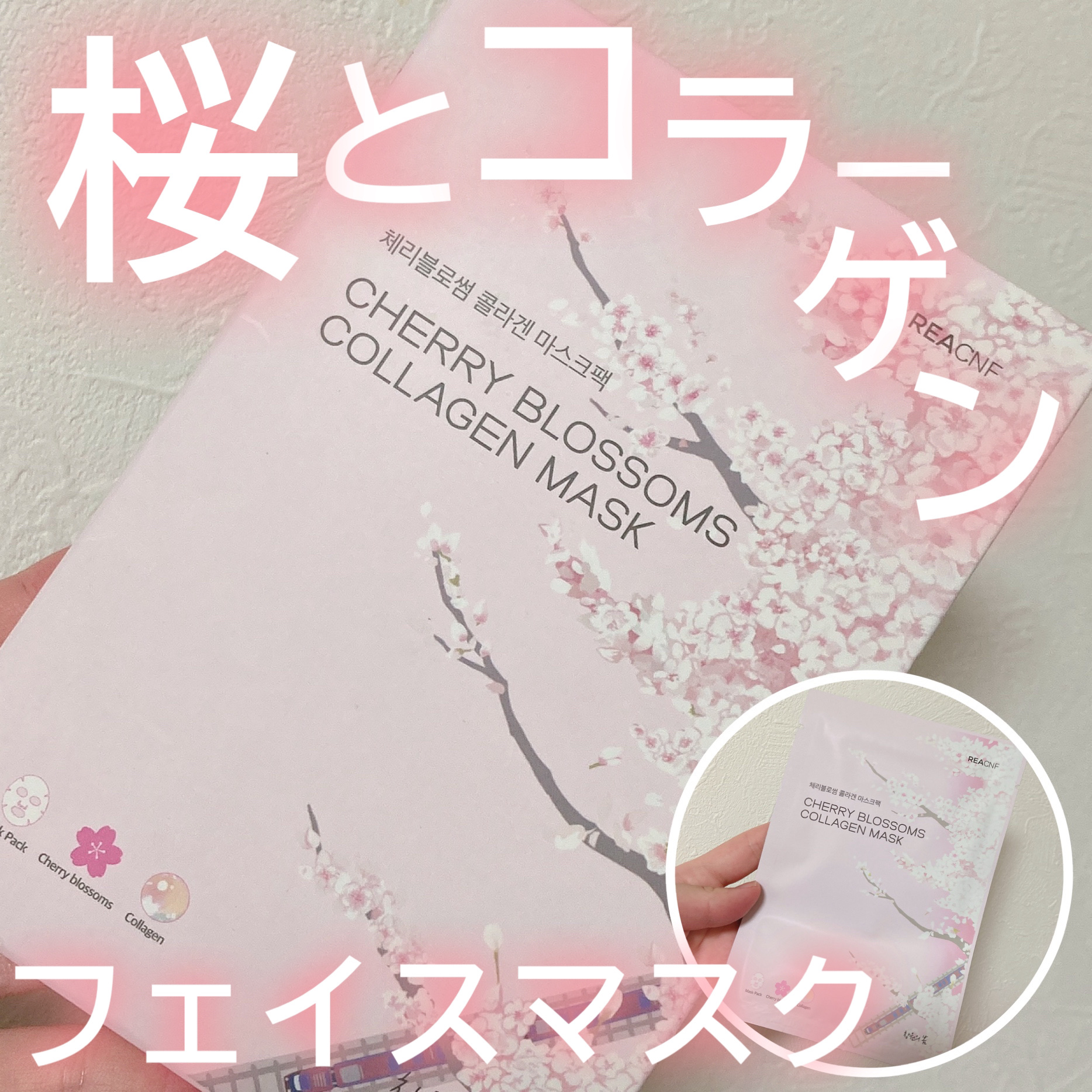 チェリーブロッサム コラーゲンマスク/REACNF/シートマスク・パックを使ったクチコミ（1枚目）