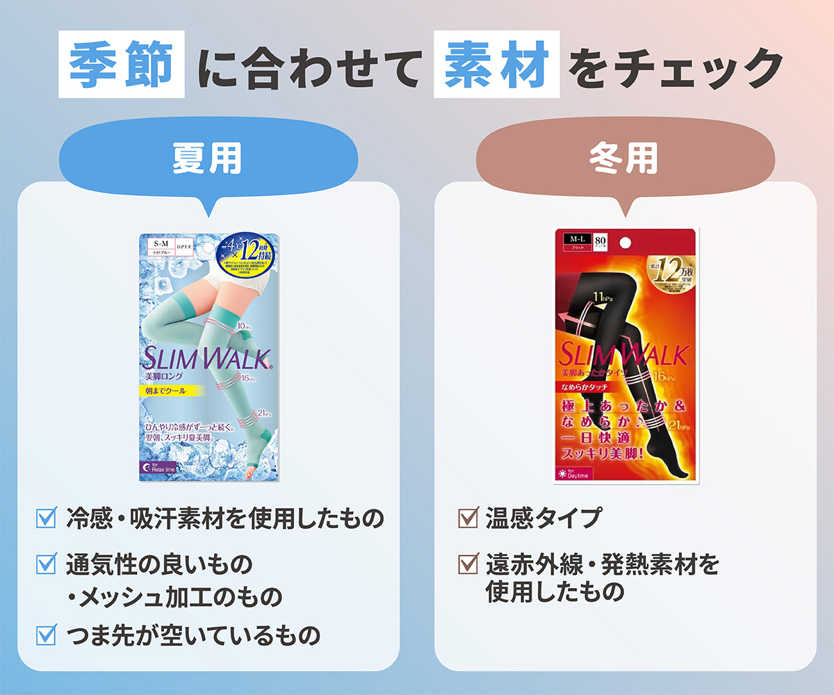 季節に合わせて素材をチェック。夏用は冷感・吸汗素材を使用したもの・通気性の良いものやメッシュ加工のもの・つま先が空いているものがおすすめ。冬用は温感タイプや遠赤外線・発熱素材を使用したもの。