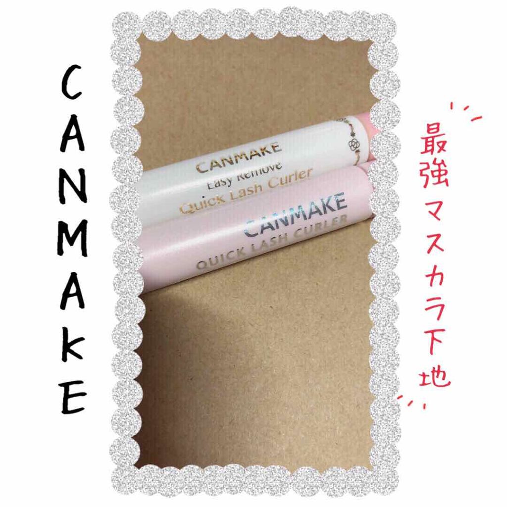 クイックラッシュカーラー/キャンメイク/マスカラ下地を使ったクチコミ(1枚目)