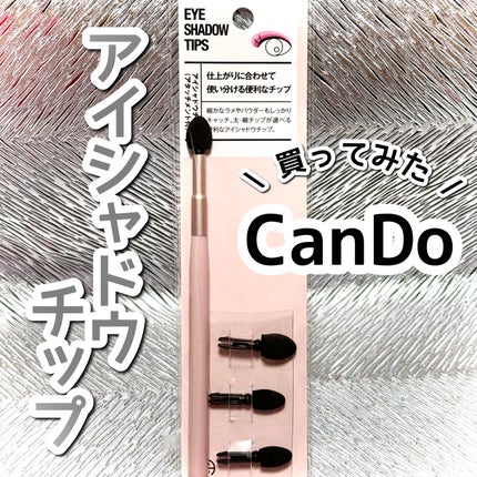 AC アイシャドウチップアタッチメント付/AC MAKEUP/メイクブラシを使ったクチコミ(1枚目)