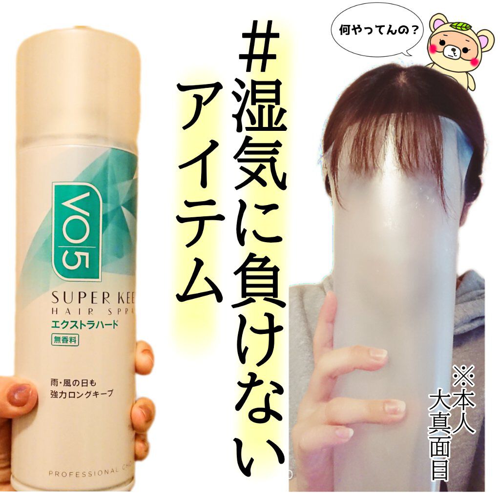 スーパーキープヘアスプレイ＜エクストラハード＞ 無香料/VO5/ヘアスプレーを使ったクチコミ（1枚目）