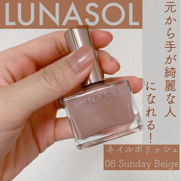 ルナソル ネイルポリッシュ 08 Sandy Beige/LUNASOL/マニキュアを使ったクチコミ（1枚目）