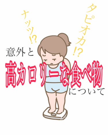 ぶれんでぃー on LIPS 「今回はダイエットをする上で知っておいた方がいい、意外とカロリー..」（1枚目）