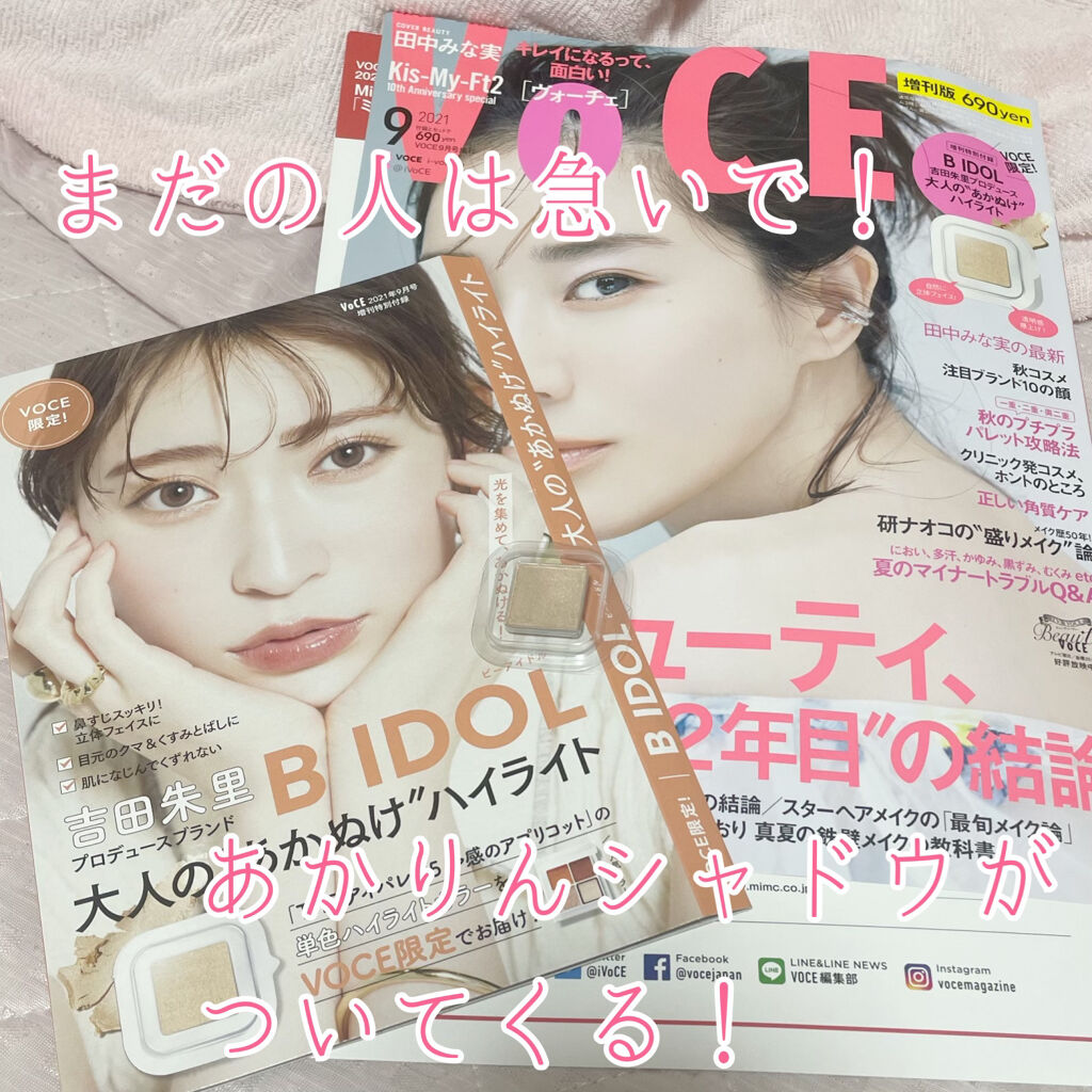 VOCE 2021年9月号 増刊/VoCE (ヴォーチェ)/雑誌を使ったクチコミ（1枚目）