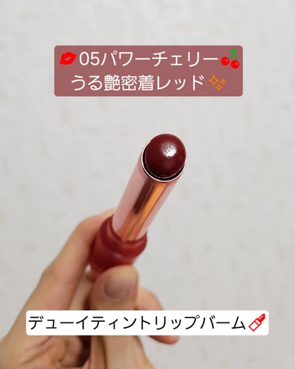 デューイティント リップバーム/innisfree/リップティントを使ったクチコミ(4枚目)