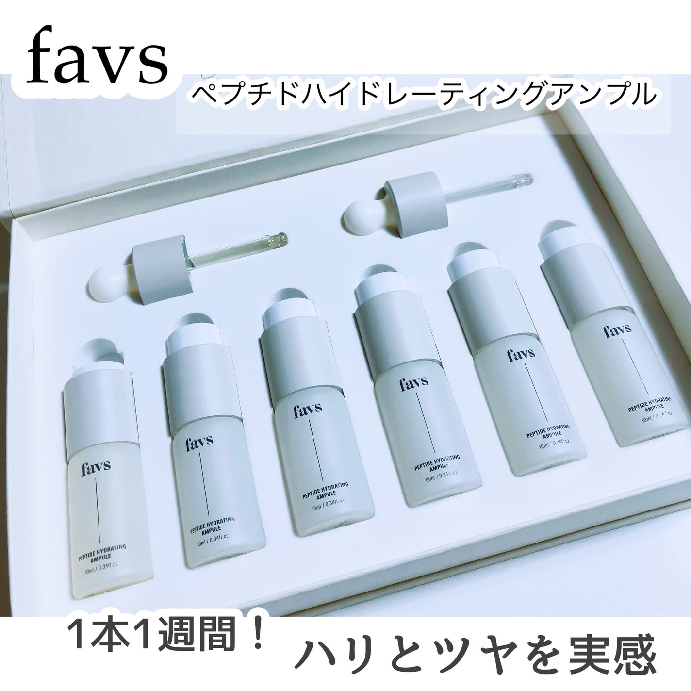 ペプチドハイドレーティングアンプル/favs/美容液を使ったクチコミ(1枚目)