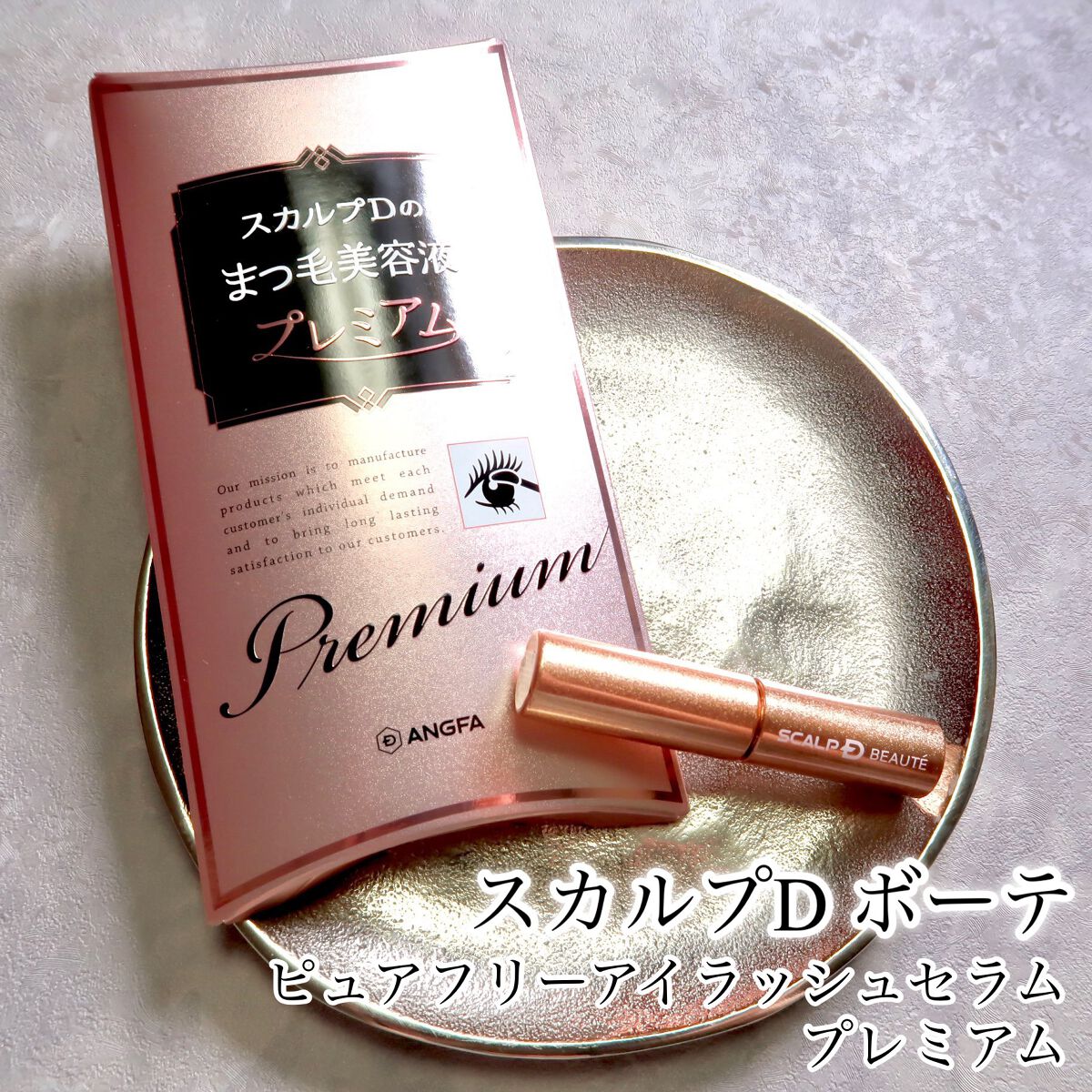 スカルプD ボーテ ピュアフリーアイラッシュセラム プレミアム/アンファー(スカルプD)/まつげ美容液を使ったクチコミ(1枚目)