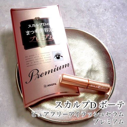 スカルプD ボーテ ピュアフリーアイラッシュセラム プレミアム/アンファー(スカルプD)/まつげ美容液を使ったクチコミ(1枚目)