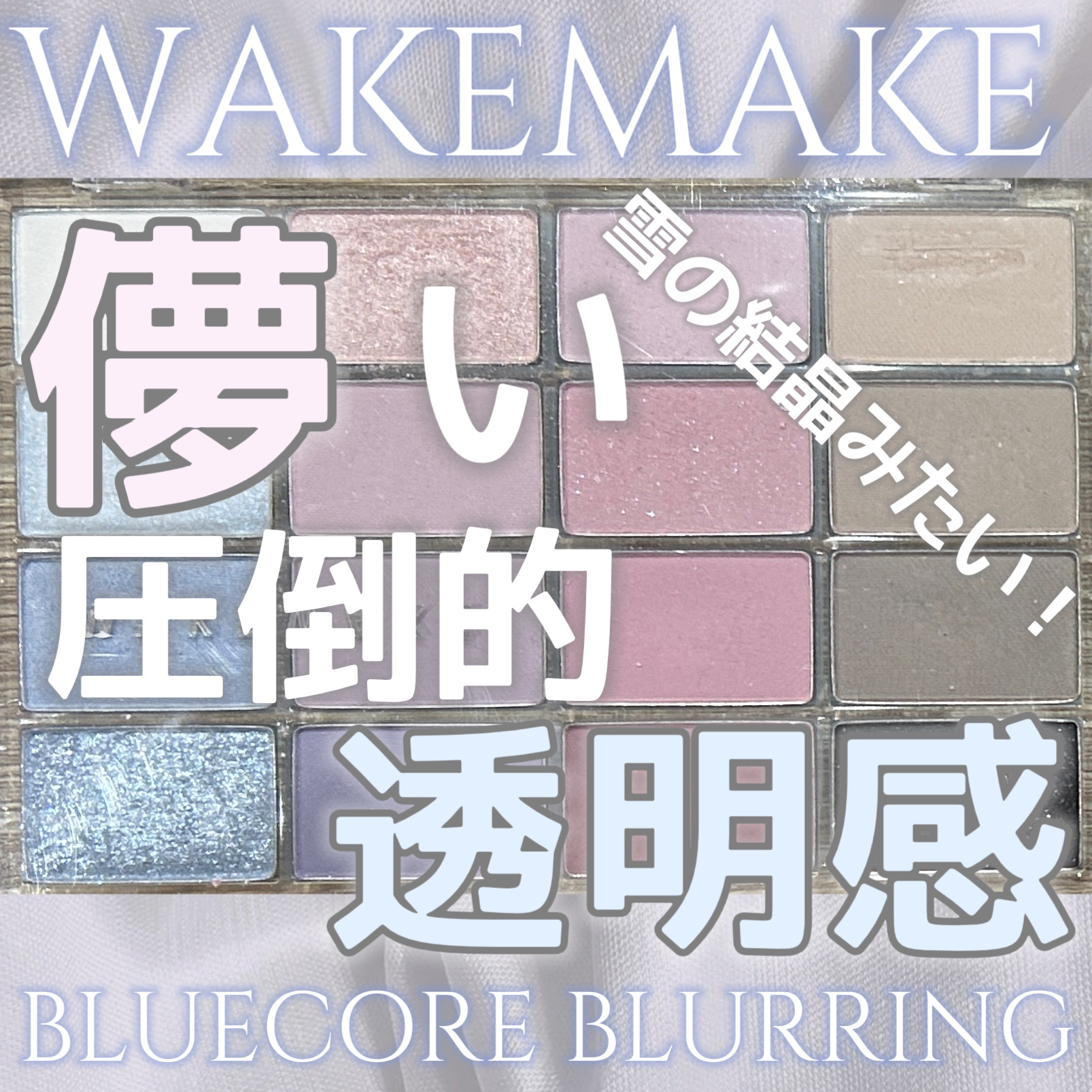 ソフトブラーリングアイパレット/wakemake/アイシャドウパレットを使ったクチコミ（1枚目）