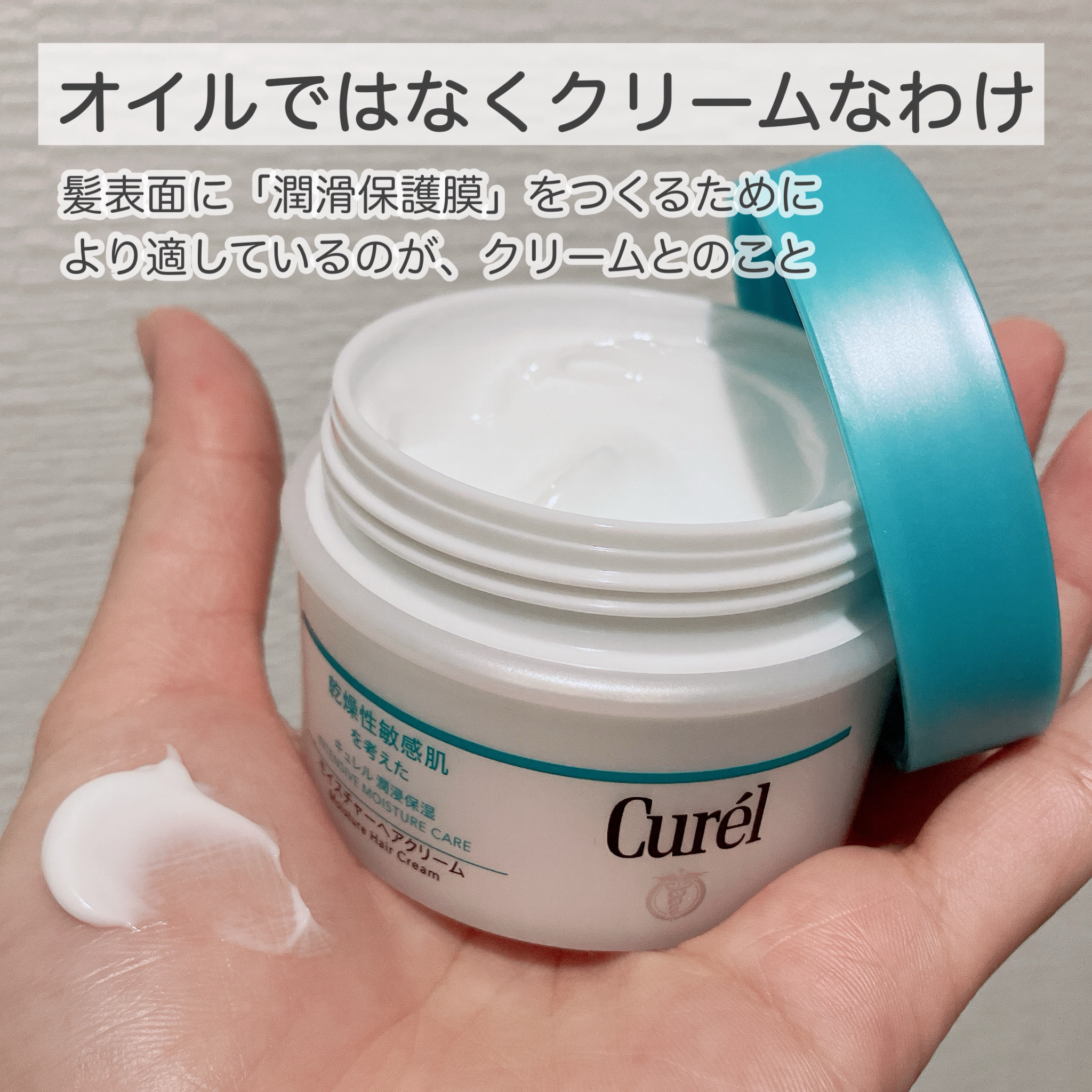 モイスチャーヘアクリーム/キュレル/アウトバストリートメントを使ったクチコミ（3枚目）