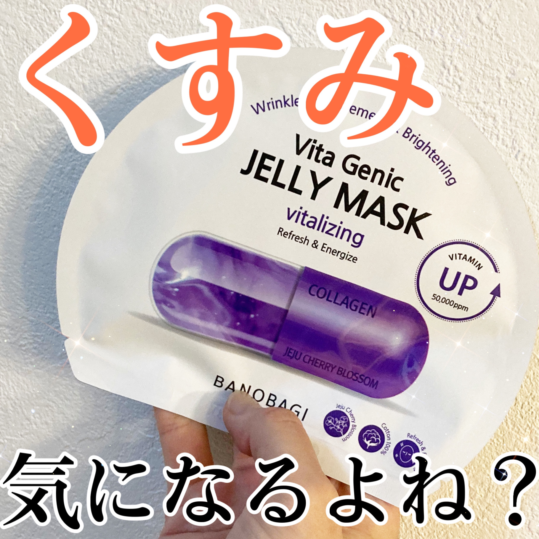 ビタ ジェニックゼリーマスク バイタライジング /BANOBAGI/シートマスク・パックを使ったクチコミ（1枚目）