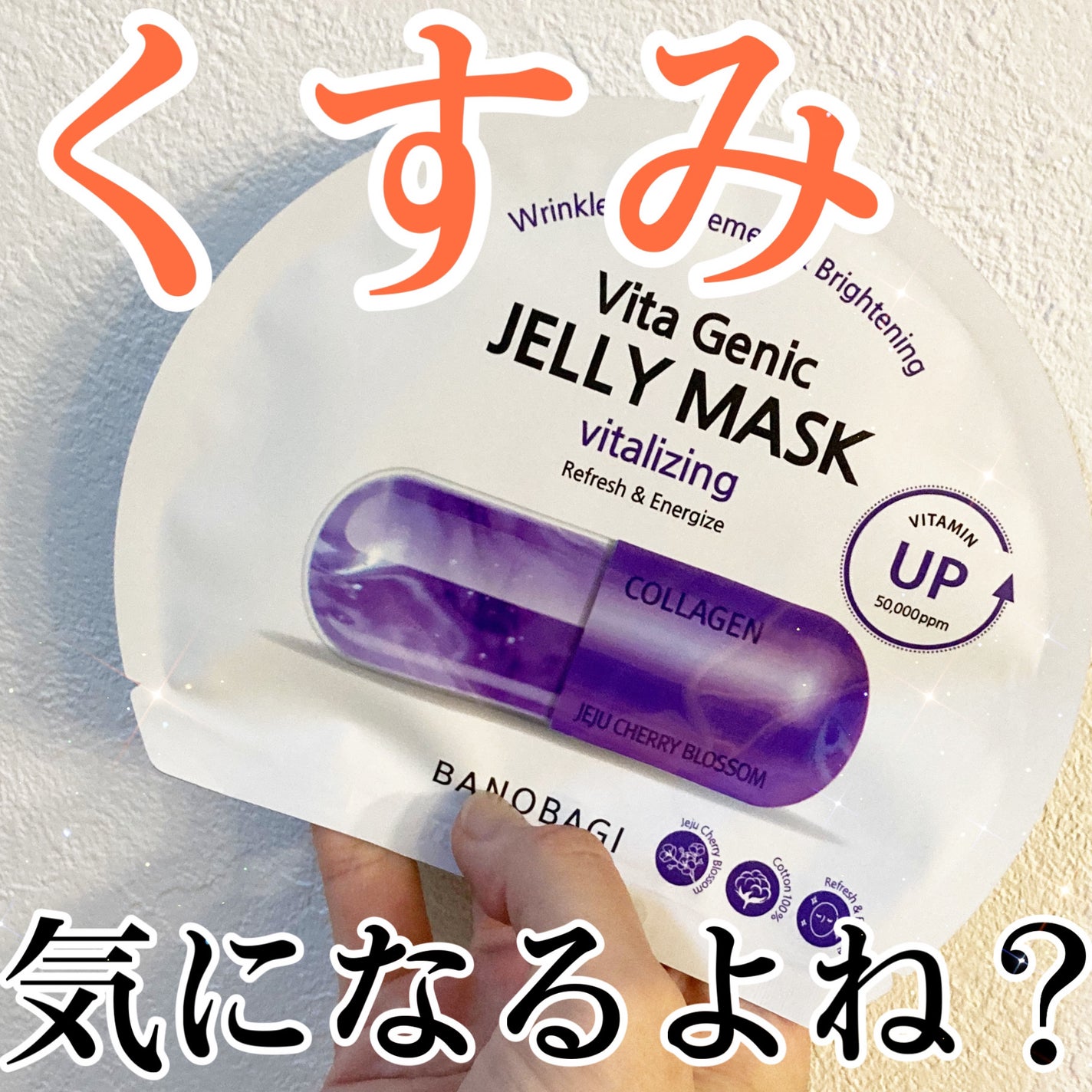 ビタ ジェニックゼリーマスク/BANOBAGI/シートマスク・パックを使ったクチコミ(1枚目)