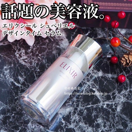エリクシール シュペリエル デザインタイム セラム/エリクシール/美容液を使ったクチコミ(1枚目)