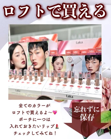 ボンディンググロウリップスティック/Laka/口紅を使ったクチコミ(10枚目)