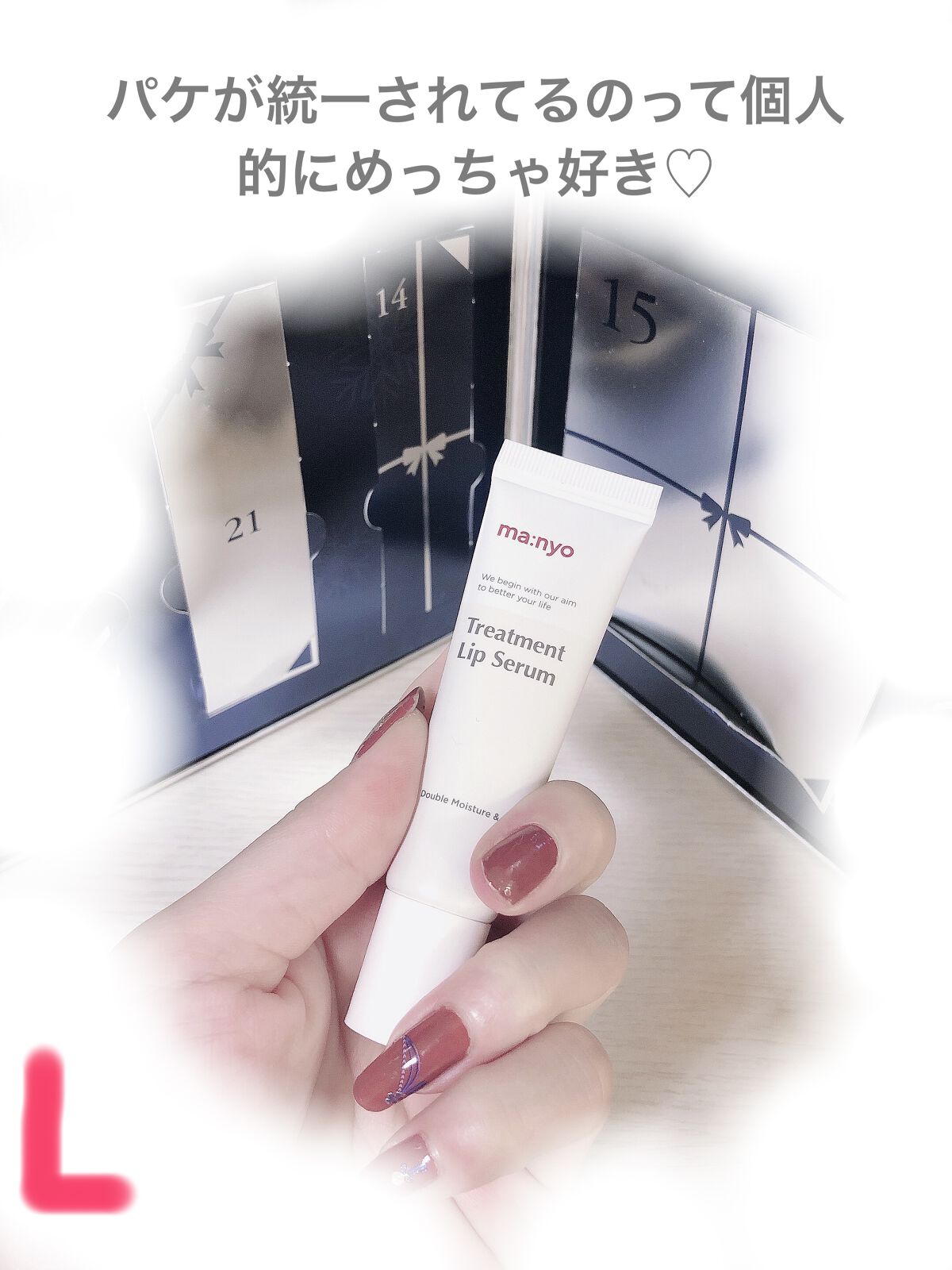 manyo トリートメントリップセラムのクチコミ「♡魔女工場2022アドベントカレンダー14日目♡トリートメントリップセラム現品

#魔女工場 .....」（3枚目）