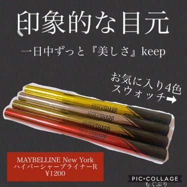 ハイパーシャープ ライナー R/MAYBELLINE NEW YORK/リキッドアイライナーを使ったクチコミ（1枚目）