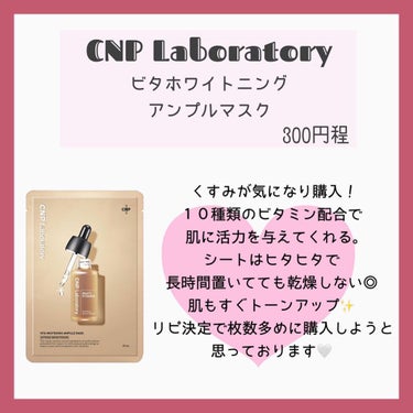 ビタホワイトニングアンプルマスク/CNP Laboratory/シートマスク・パックを使ったクチコミ（3枚目）