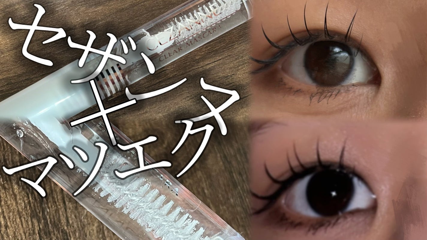 クリア マスカラR/CEZANNE/マスカラ下地を使ったクチコミ(1枚目)