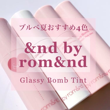 アンドバイロムアンド　グラッシーボムティント/&nd by rom&nd/口紅を使ったクチコミ（1枚目）