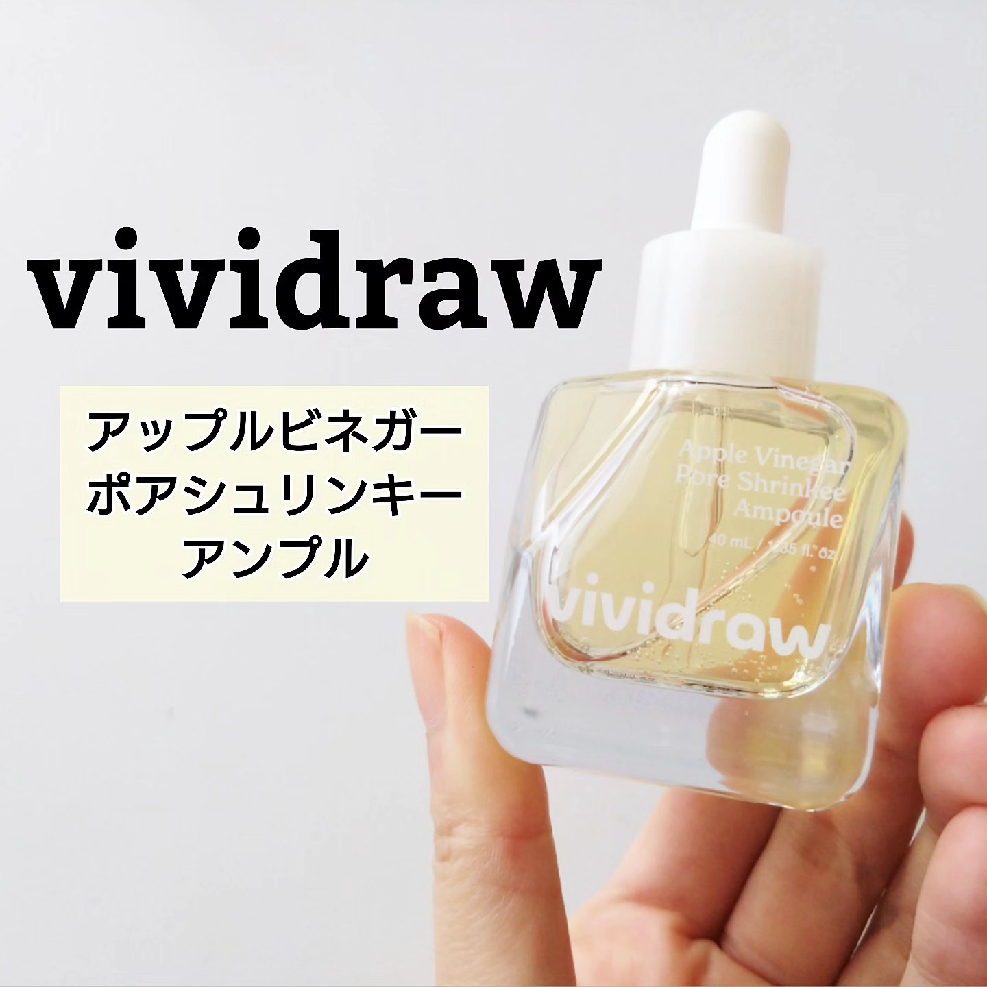 アップルビネガーポアーシュリンキーアンプル/vividraw/美容液を使ったクチコミ（2枚目）