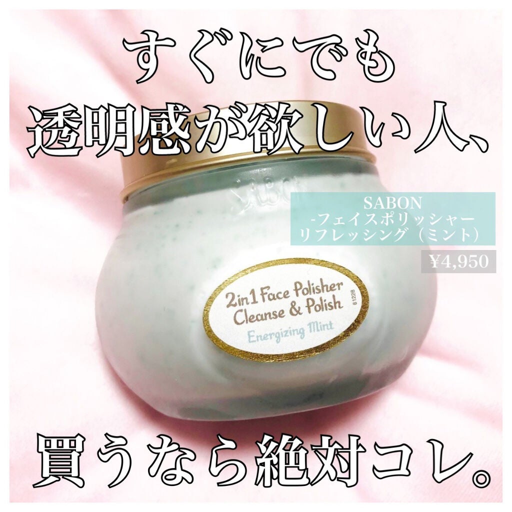 フェイスポリッシャー リフレッシング(ミント)/SABON/スクラブ・ゴマージュを使ったクチコミ(1枚目)