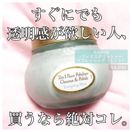 フェイスポリッシャー リフレッシング(ミント)/SABON/スクラブ・ゴマージュを使ったクチコミ(1枚目)