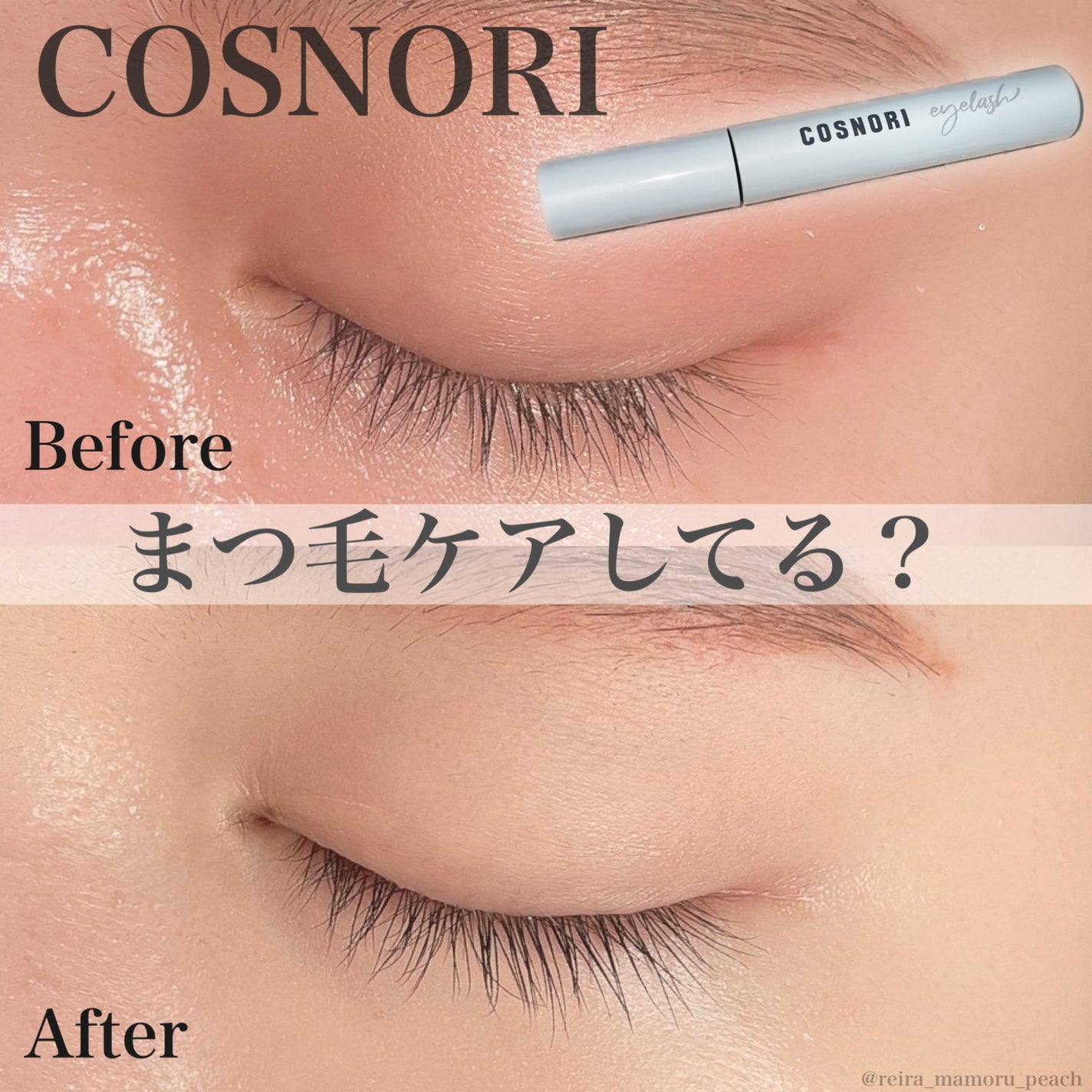 ロングアクティブアイラッシュセラム/COSNORI/まつげ美容液を使ったクチコミ(1枚目)