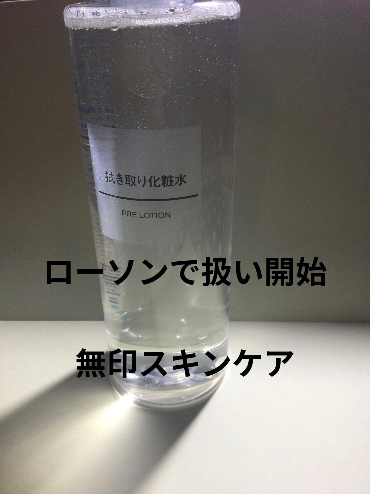 ふき取り化粧水/無印良品/拭き取り化粧水を使ったクチコミ(1枚目)