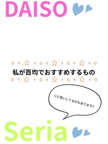 ナチュリエ ハトムギ化粧水(ナチュリエ スキンコンディショナー R )のクチコミ「百均ってもうなんでもありますよね🤭
　今回は私が使っている百均のおすすめするものを紹介していき.....」（1枚目）