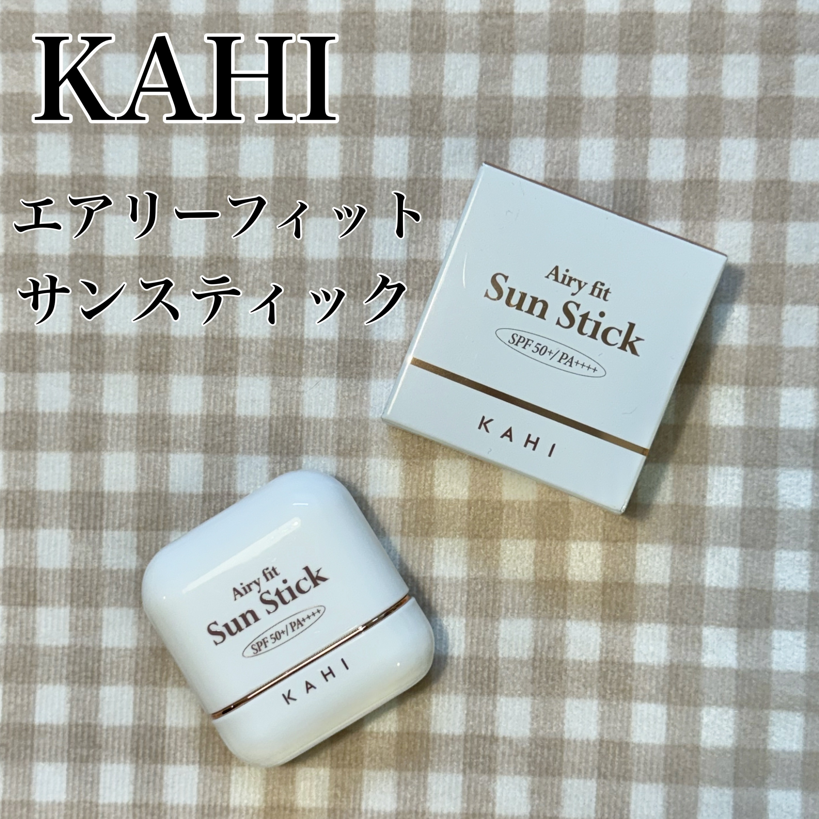 ▷KAHI
エアリーフィットサンスティック
SPF50＋/PA＋＋＋＋

女優さんたちが保湿スティックとして使用して
大バズりしていたKAHIさんから
スティックの日焼け止めが出ました◎

塗るタイプはどうしても手で伸ばすので
私はスティッ