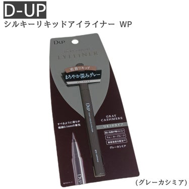 シルキーリキッドアイライナーWP/D-UP/リキッドアイライナーを使ったクチコミ（1枚目）