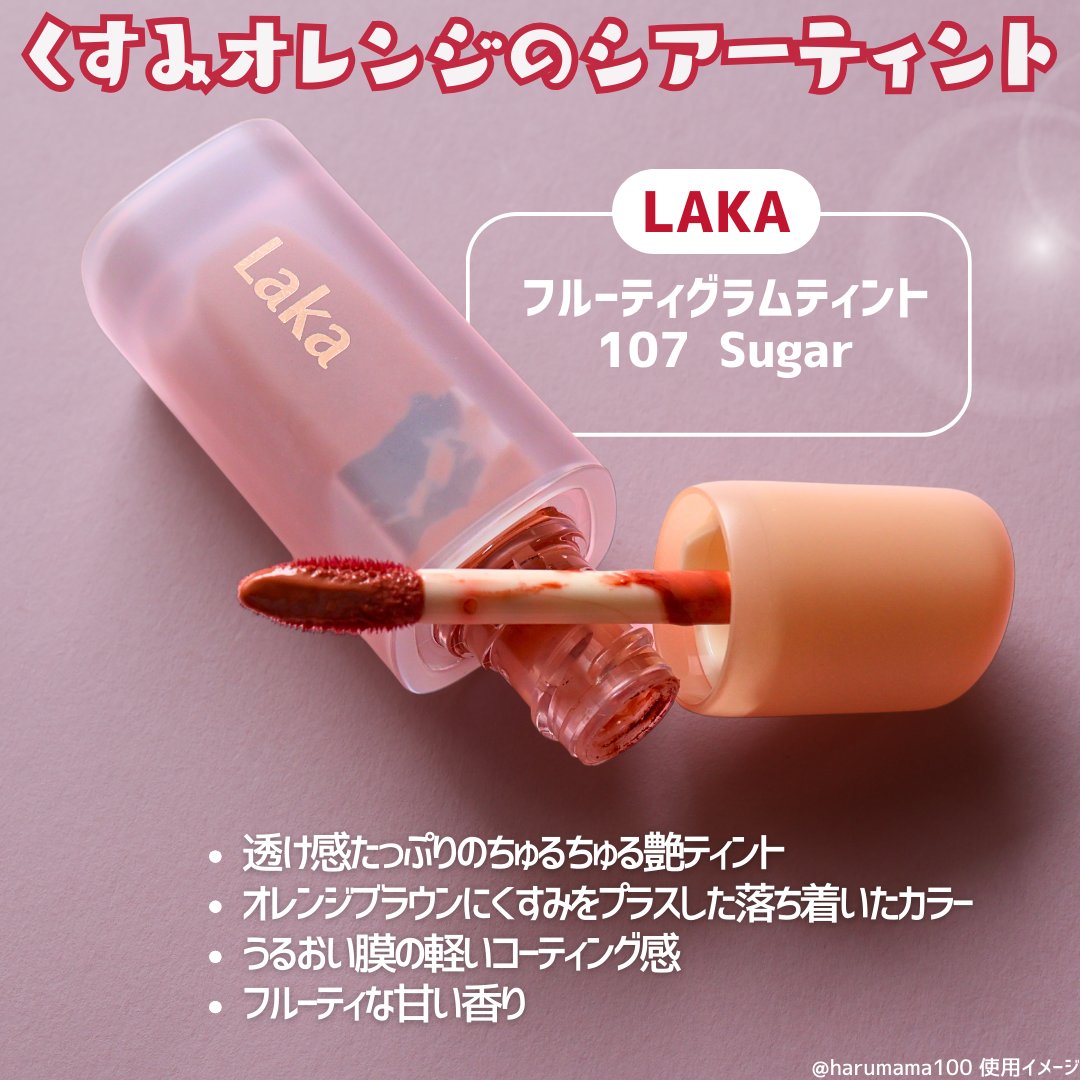 フルーティーグラムティント/Laka/リップティントを使ったクチコミ（2枚目）