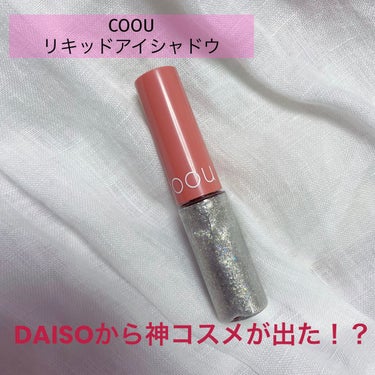 DAISOさんから新コスメブランド『COOU』が誕生しました👏✨
100円以上の価値があるので良かったら見てください🤩

【使った商品】
  COOU リキッドアイシャドウ 101プラチナゴールド

【