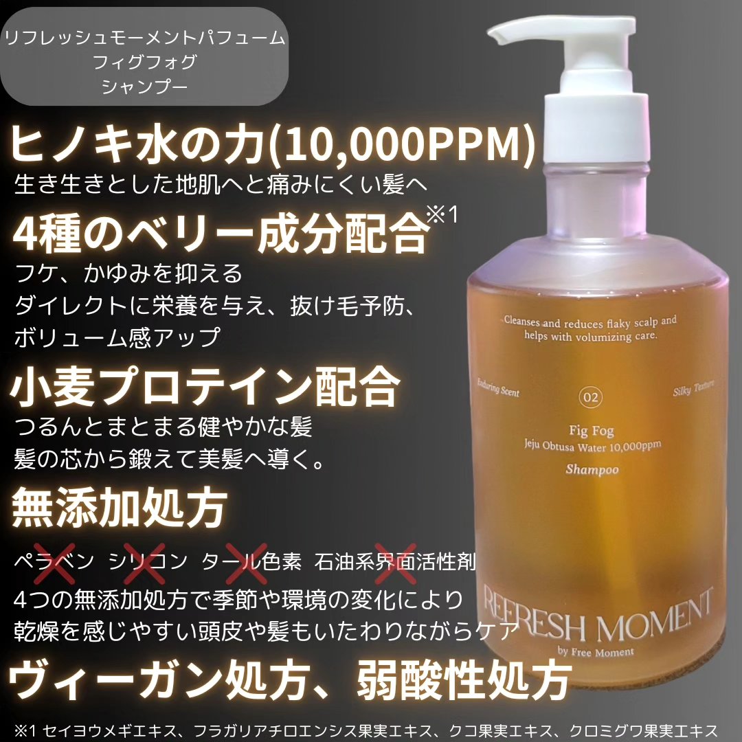 リフレッシュモーメントパフュームシャンプー/トリートメント Fig Fog/Free Moment /市販シャンプーを使ったクチコミ（2枚目）