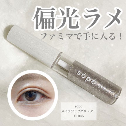 メイクアップグリッター/sopo/グリッターを使ったクチコミ(1枚目)