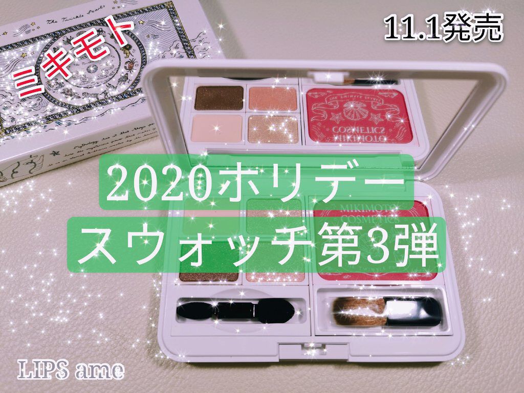 ミキモト、ホリデー限定パレットの#スウォッチ ＆レビュー🔎

ブランド🌟#ミキモト コスメティックス
商品名🌟#マルチメイクアップパレット
価格🌟￥7000+税
発売日🌟2020.11.1

今回のミキモト#ホリデー は
“12の