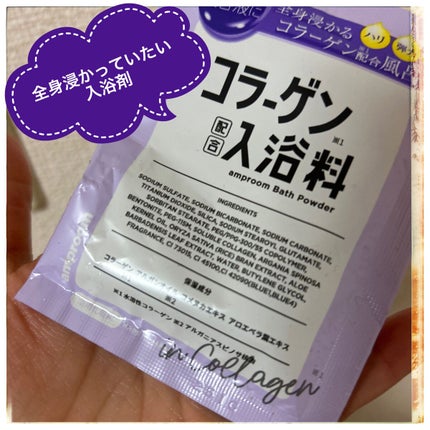 コラーゲンバスパウダー/amproom/保湿系入浴剤を使ったクチコミ(1枚目)