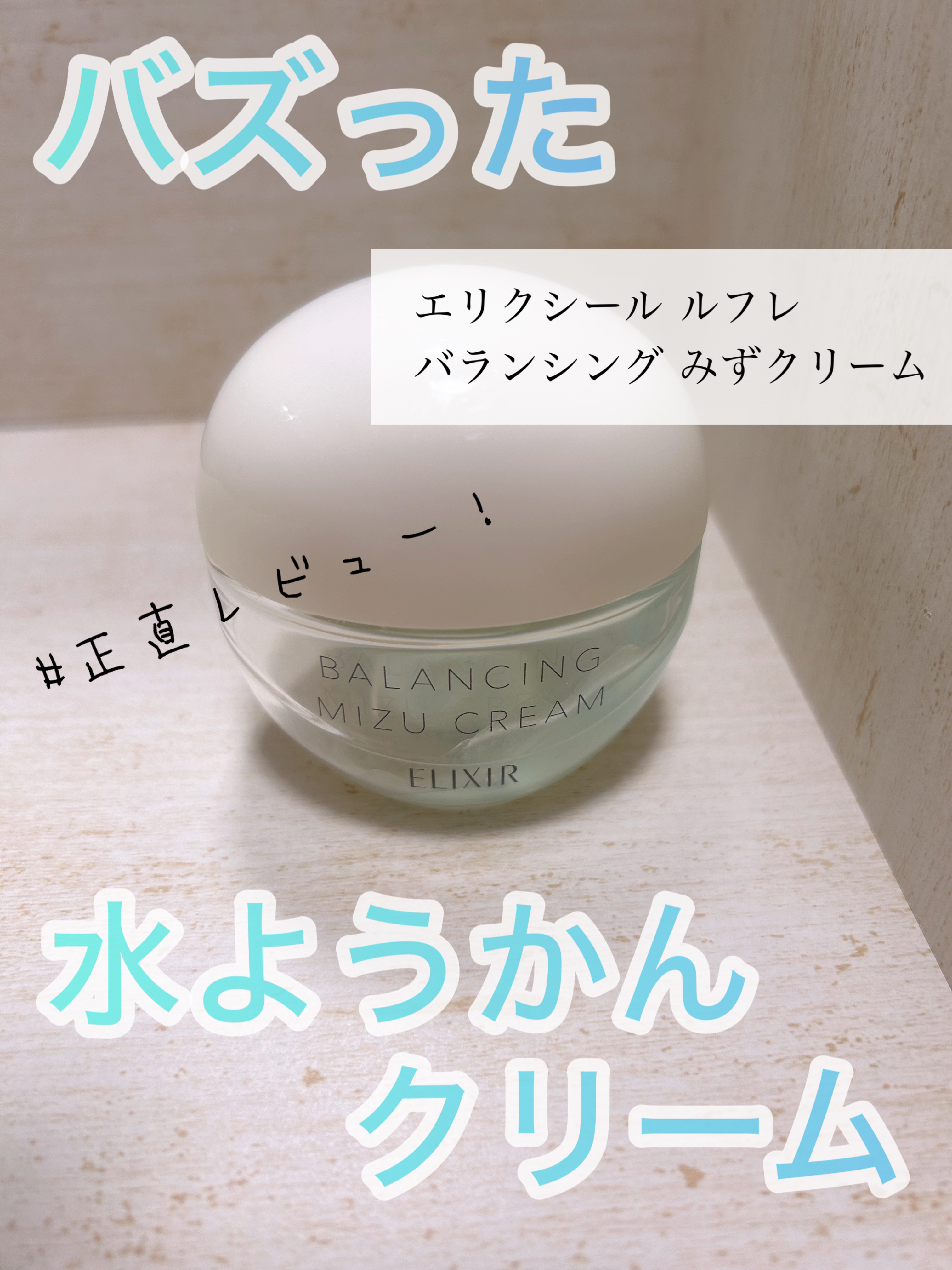  エリクシール ルフレ バランシング みずクリーム/エリクシール/フェイスクリームを使ったクチコミ（1枚目）