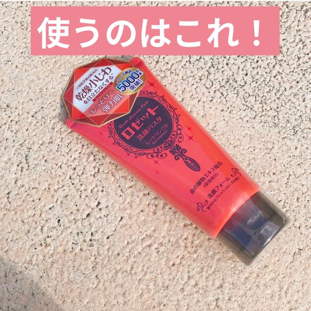 ロゼット洗顔パスタ レッドリンクル/ロゼット/洗顔フォームを使ったクチコミ(2枚目)