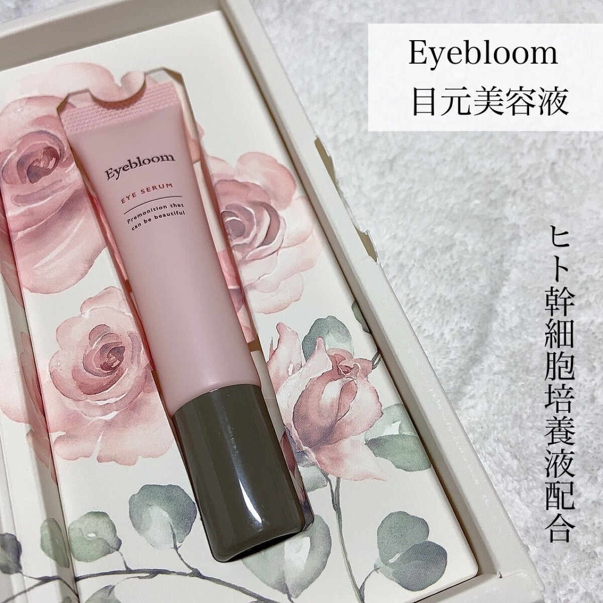 目元美容液/Eyebloom/美容液を使ったクチコミ(3枚目)