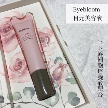 目元美容液/Eyebloom/美容液を使ったクチコミ（3枚目）