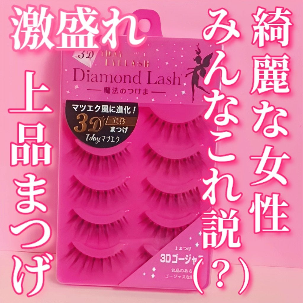 ダイヤモンドラッシュ ファーストシリーズ/Diamond Lash/つけまつげを使ったクチコミ(1枚目)