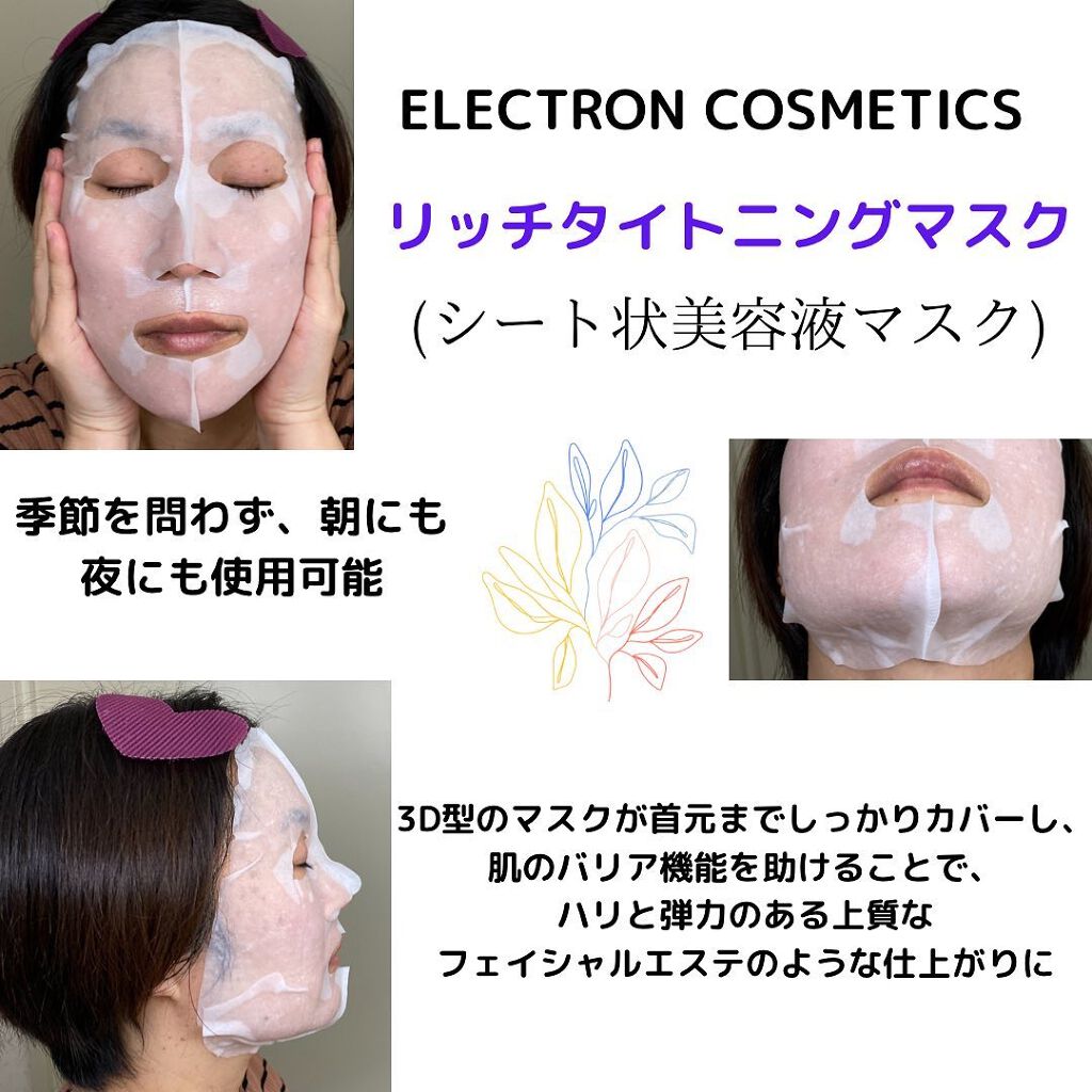  リッチタイトニングマスク/ELECTRON/シートマスク・パックを使ったクチコミ（1枚目）