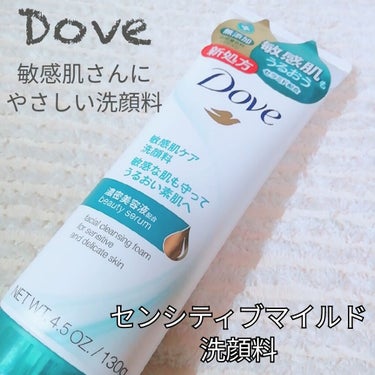 ダヴ センシティブマイルド洗顔料のクチコミ「
Dove 
センシティブ
マイルド洗顔料  300～400円(お店により変動)
いずれにして.....」（1枚目）