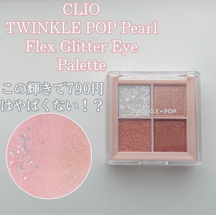 TWINKLE POP Pearl Flex Glitter Eye Palette/CLIO/アイシャドウパレットを使ったクチコミ(1枚目)